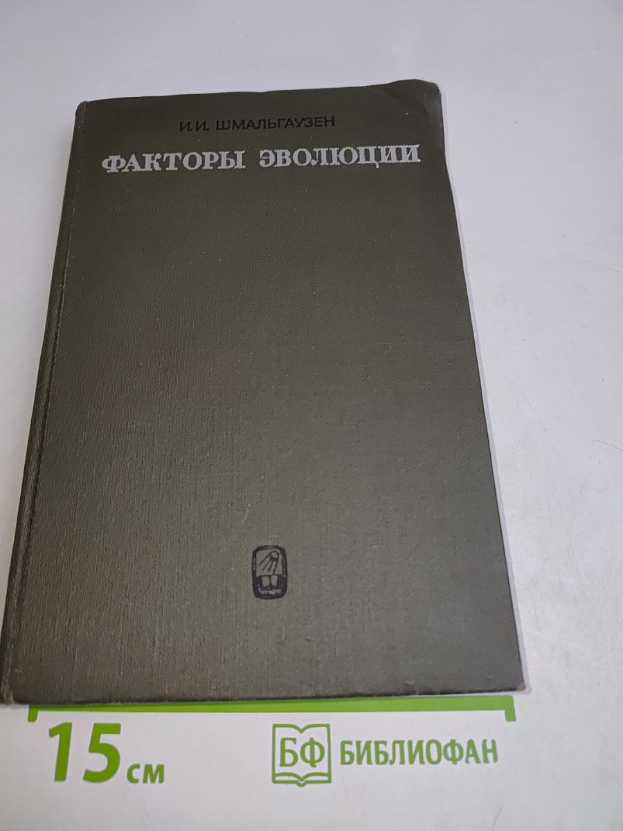 Факторы эволюции. Теория стабилизирующего отбора