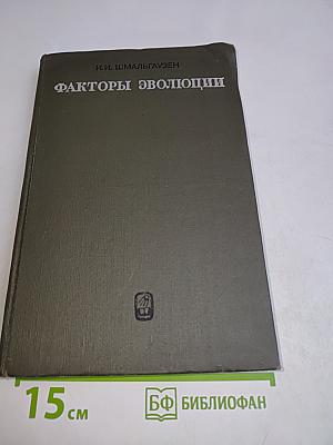 Факторы эволюции. Теория стабилизирующего отбора