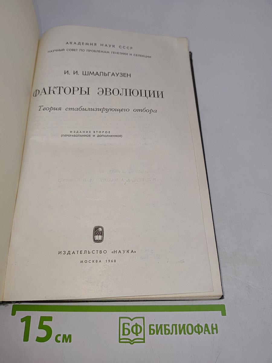 Факторы эволюции. Теория стабилизирующего отбора