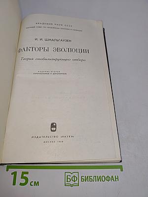 Факторы эволюции. Теория стабилизирующего отбора