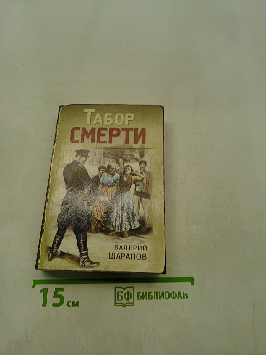 Табор смерти