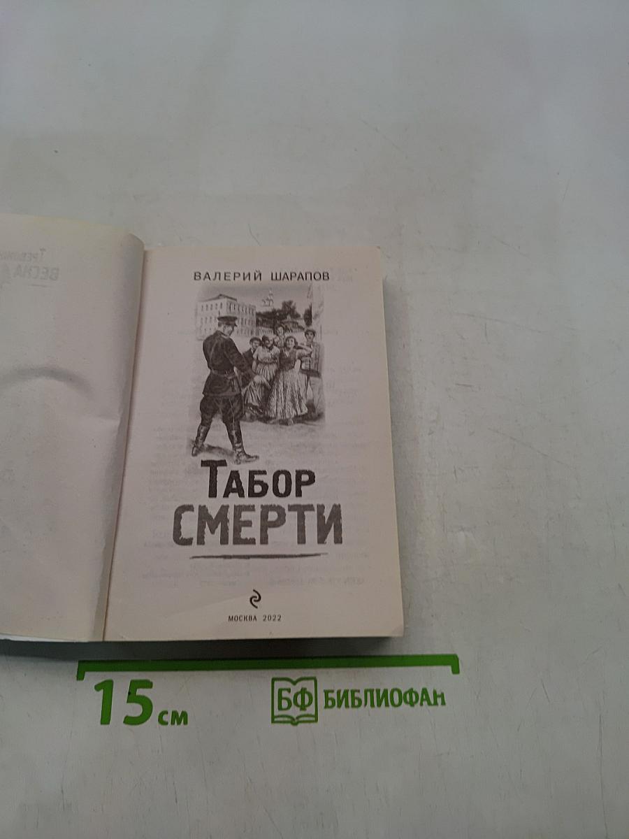 Табор смерти