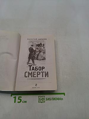 Табор смерти