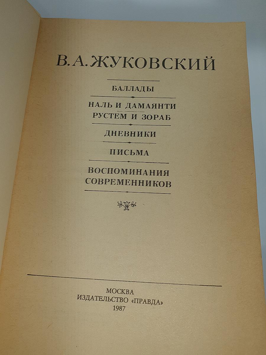 Баллады. Наль и Дамаянти. Рустем и Зораб. Дневники. Письма. Воспоминания современников