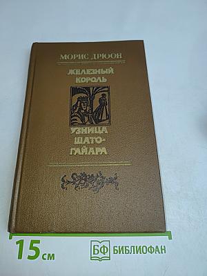 Железный король. Узница Шато-Гайара