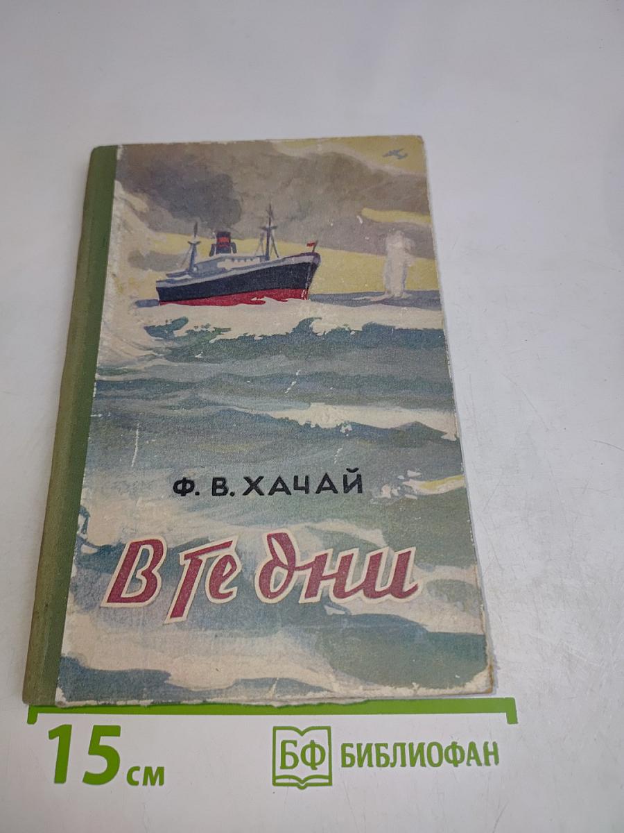 В те дни