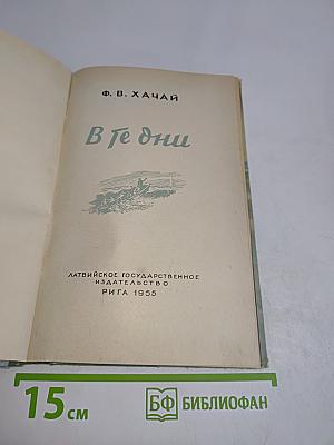 В те дни