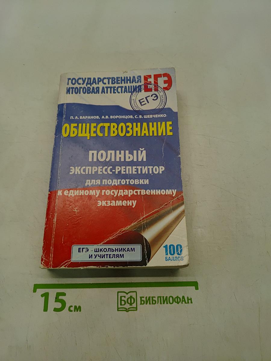 Обществознание. Полный экспресс-репетитор для подготовки к единому государственному экзамену