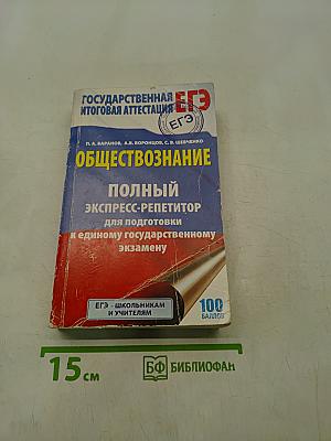Обществознание. Полный экспресс-репетитор для подготовки к единому государственному экзамену