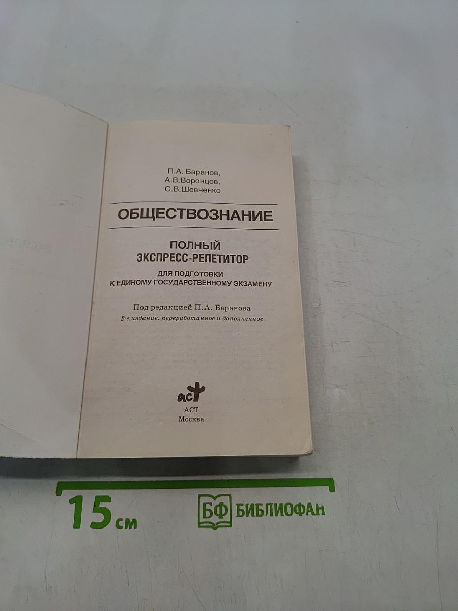 Обществознание. Полный экспресс-репетитор для подготовки к единому государственному экзамену