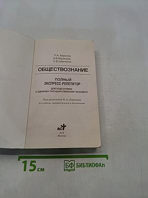 Обществознание. Полный экспресс-репетитор для подготовки к единому государственному экзамену