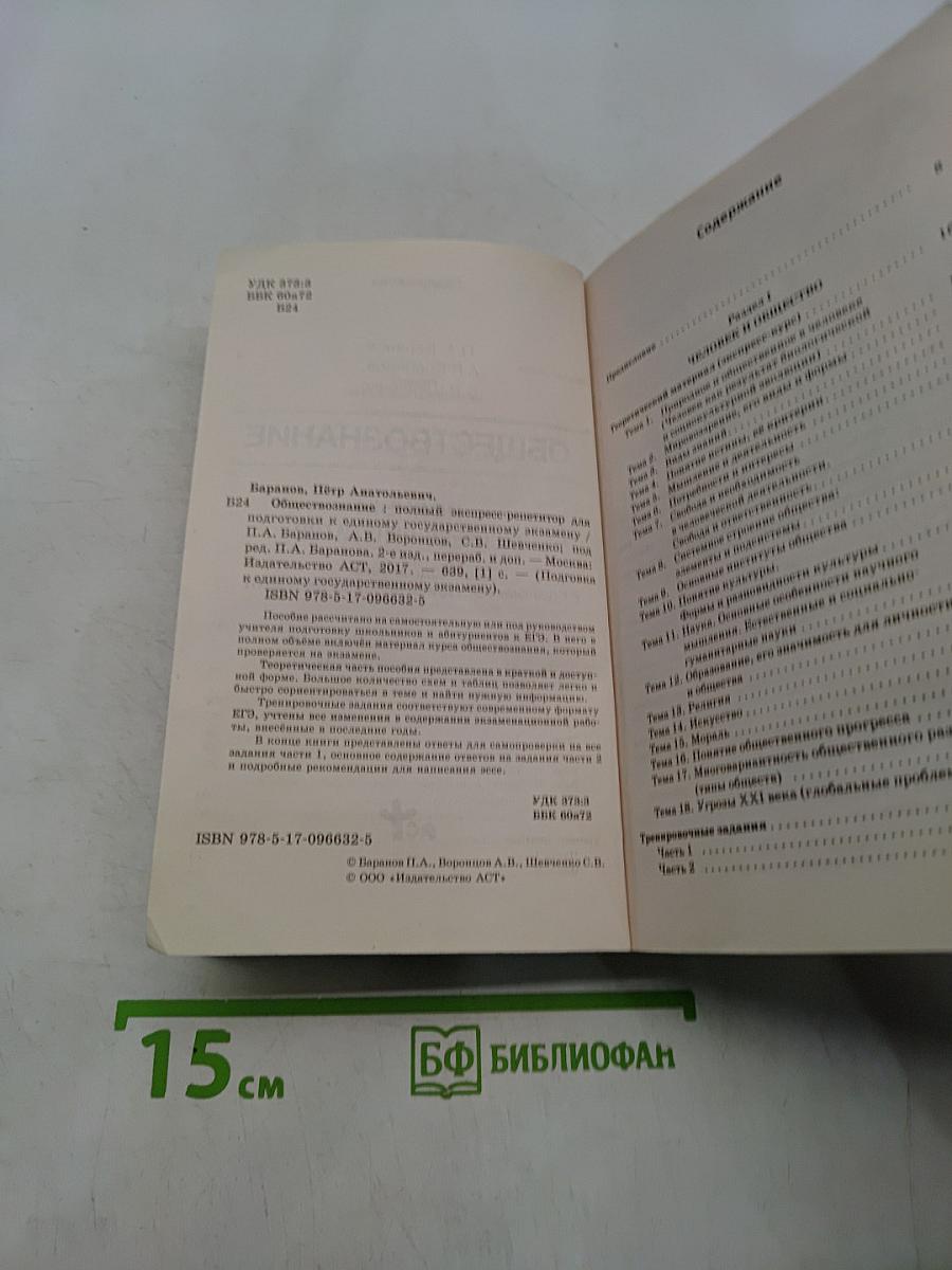 Обществознание. Полный экспресс-репетитор для подготовки к единому государственному экзамену