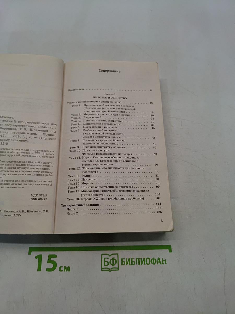 Обществознание. Полный экспресс-репетитор для подготовки к единому государственному экзамену