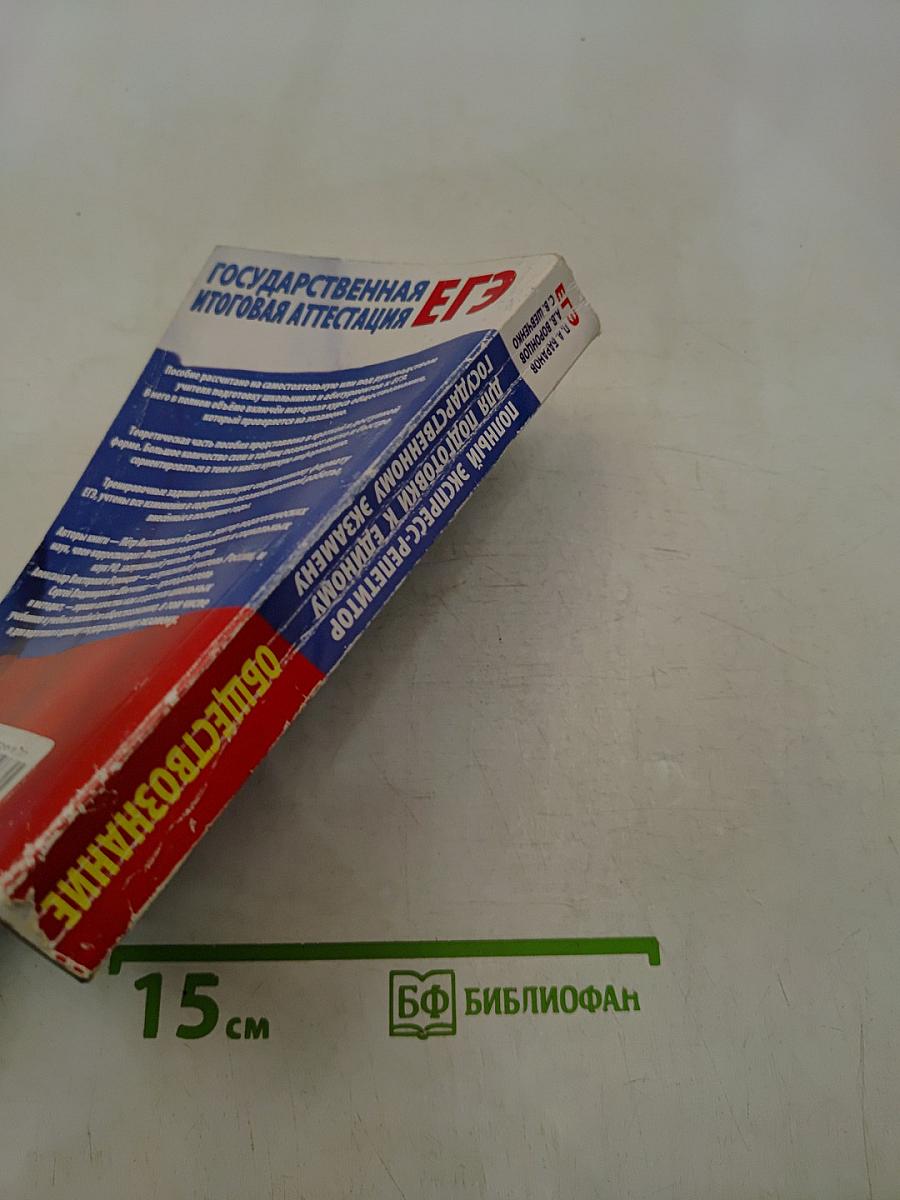 Обществознание. Полный экспресс-репетитор для подготовки к единому государственному экзамену