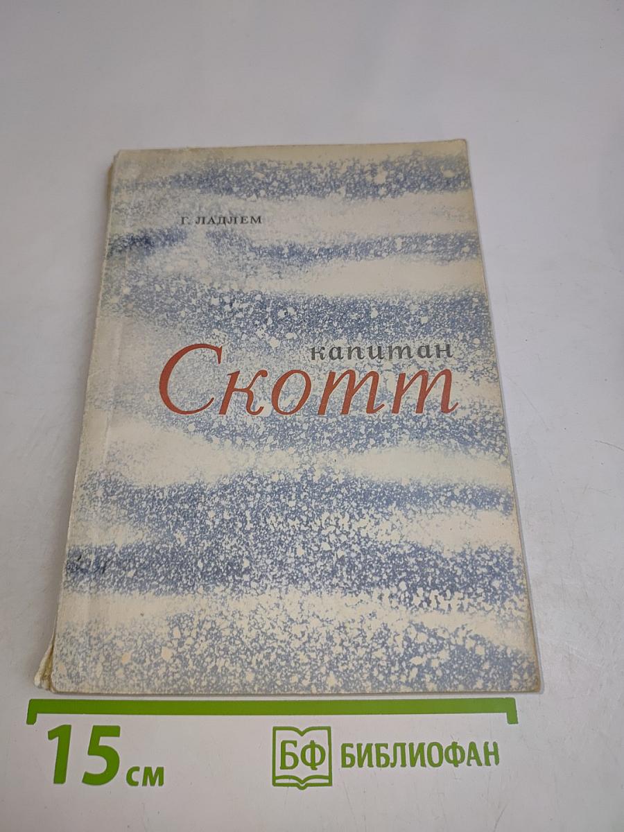 Капитан Скотт