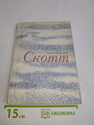 Капитан Скотт