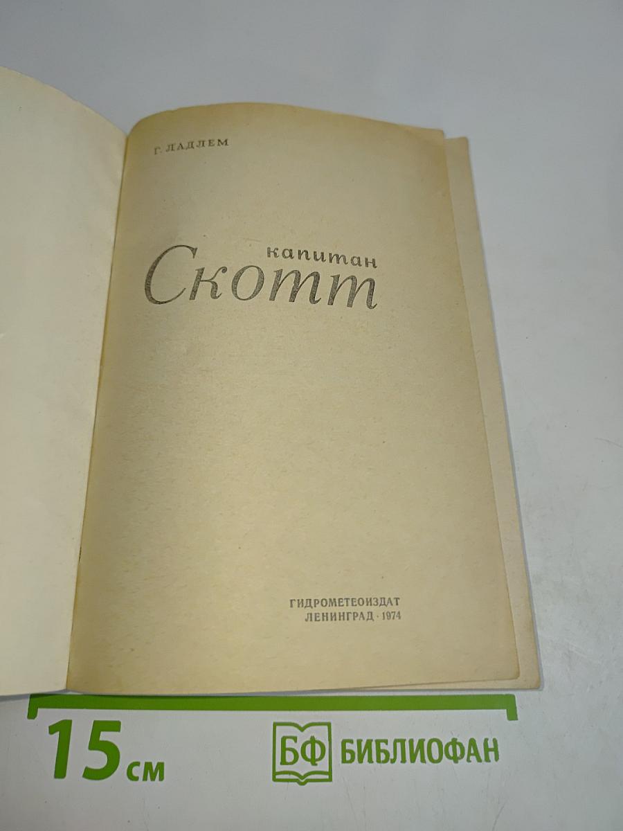 Капитан Скотт