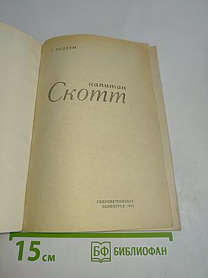 Капитан Скотт