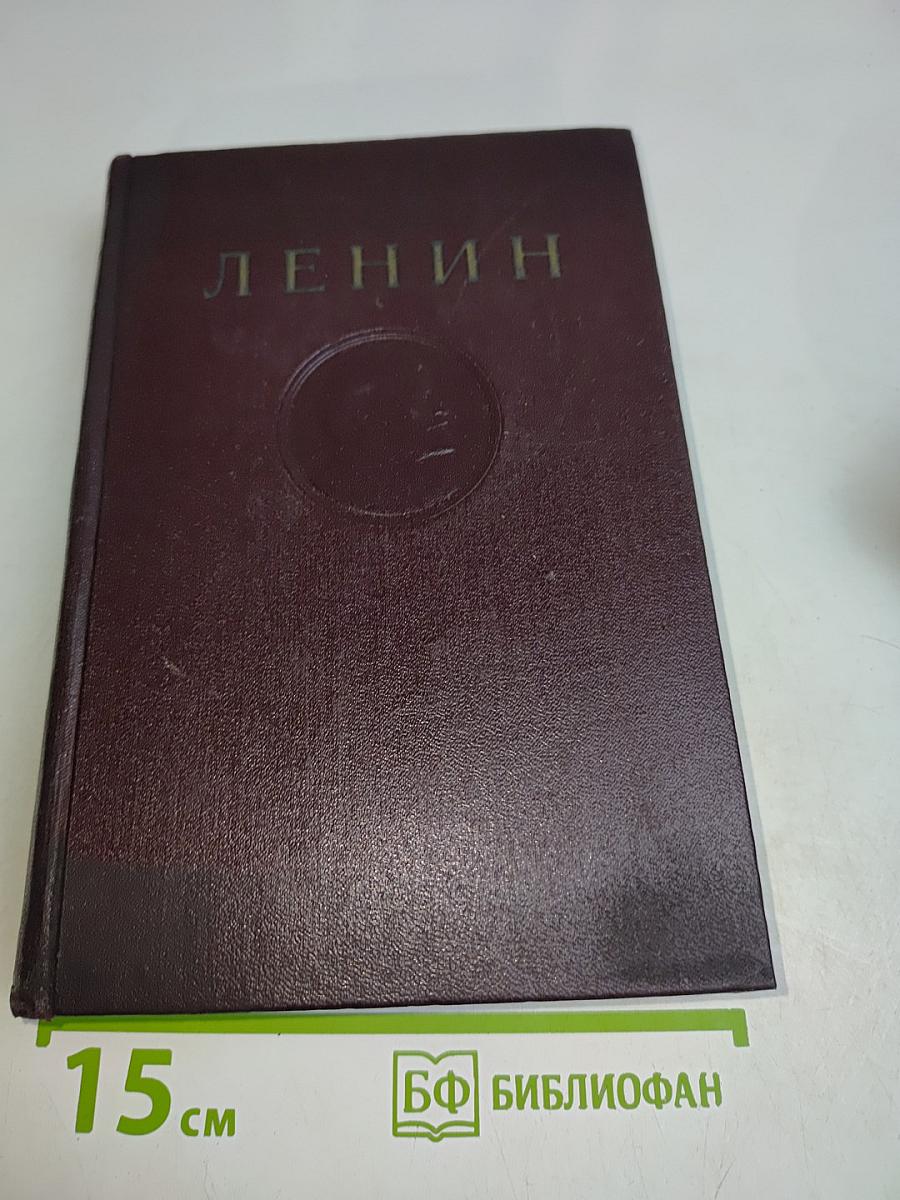 В. И. Ленин. Сочинения. Том 26