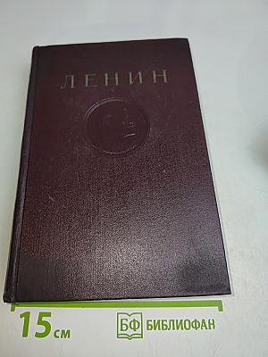 В. И. Ленин. Сочинения. Том 26