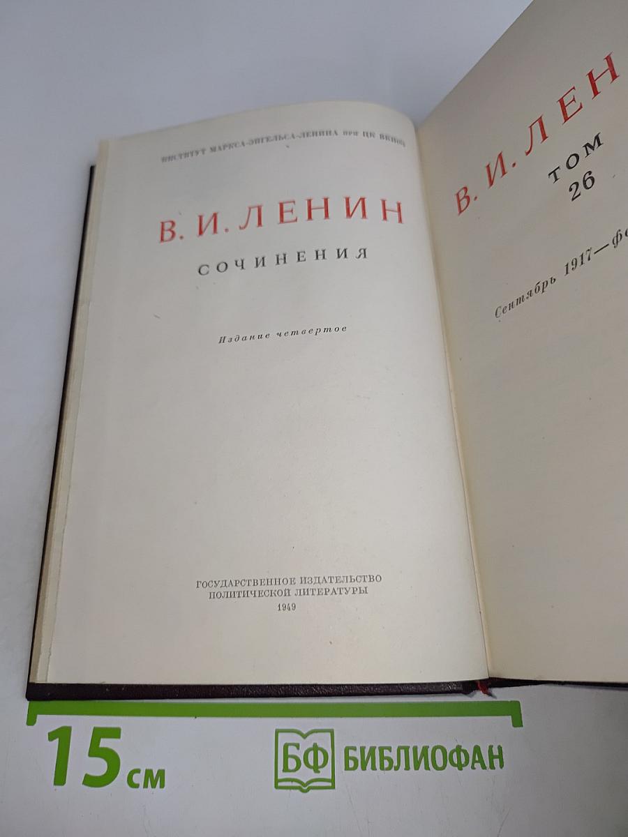 В. И. Ленин. Сочинения. Том 26