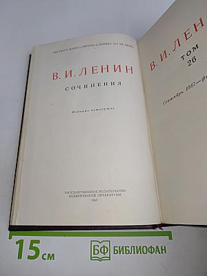 В. И. Ленин. Сочинения. Том 26