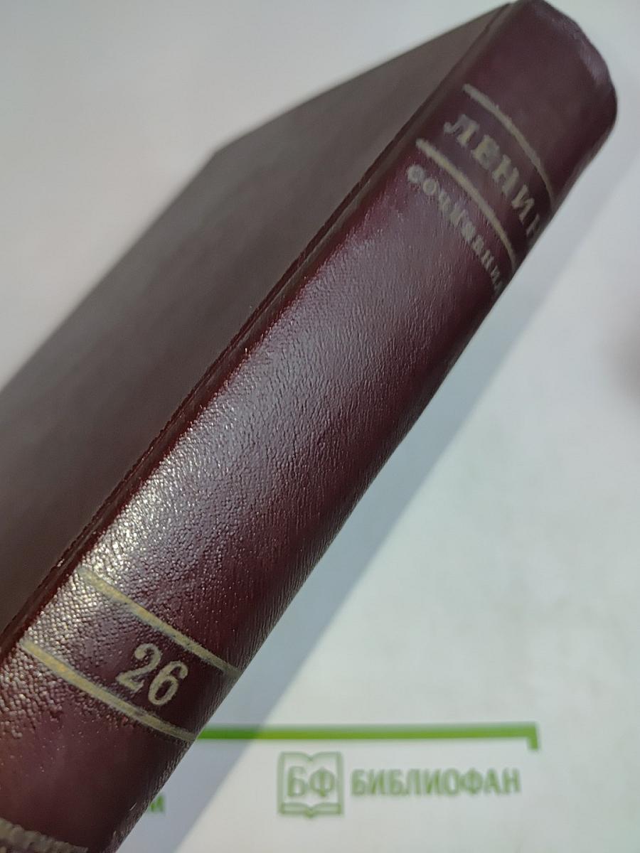 В. И. Ленин. Сочинения. Том 26