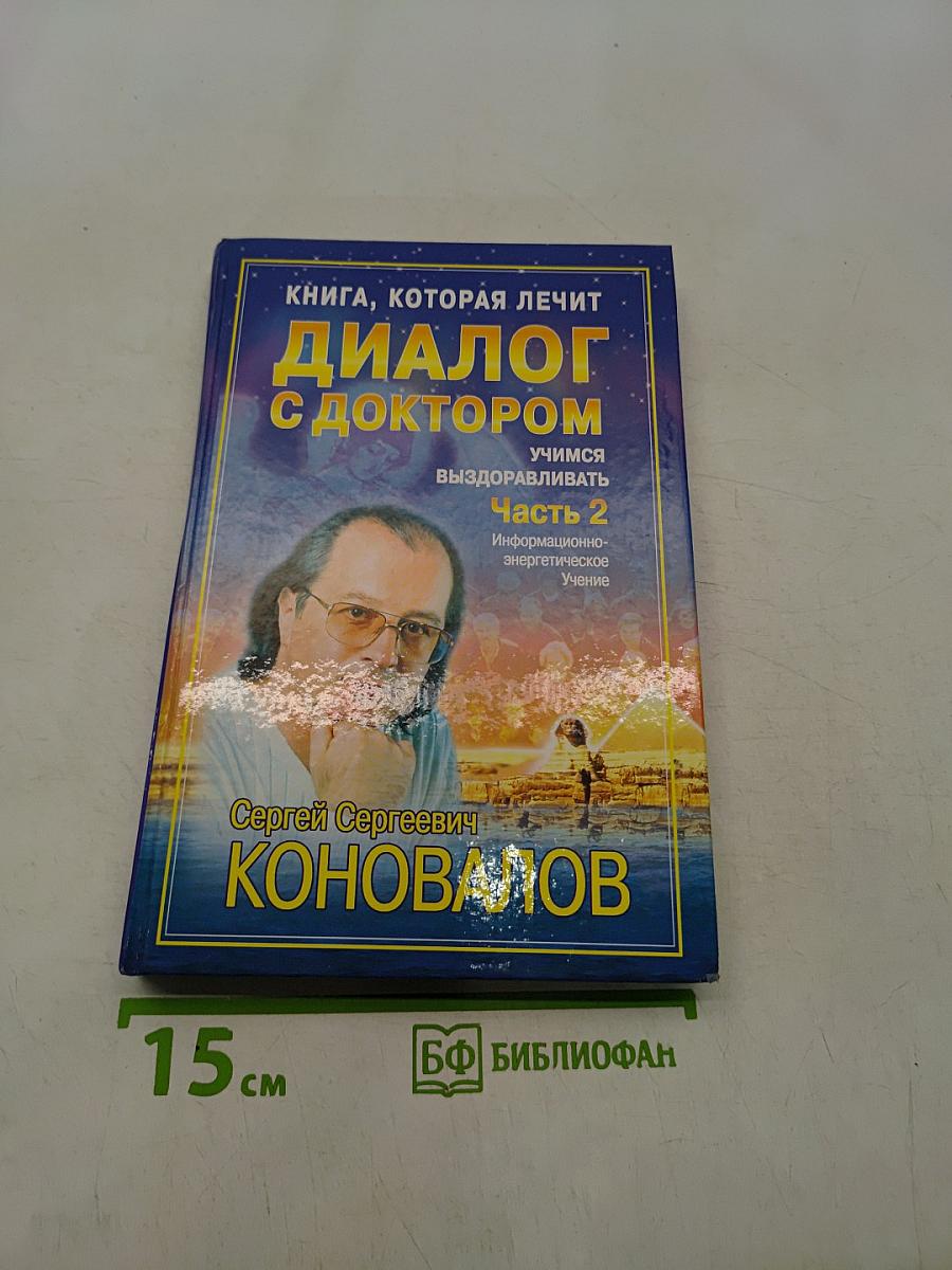 Диалог с доктором. Учимся выздоравливать. Часть 2. Информационно-энергетическое учение