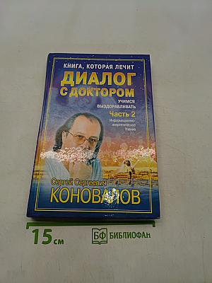 Диалог с доктором. Учимся выздоравливать. Часть 2. Информационно-энергетическое учение