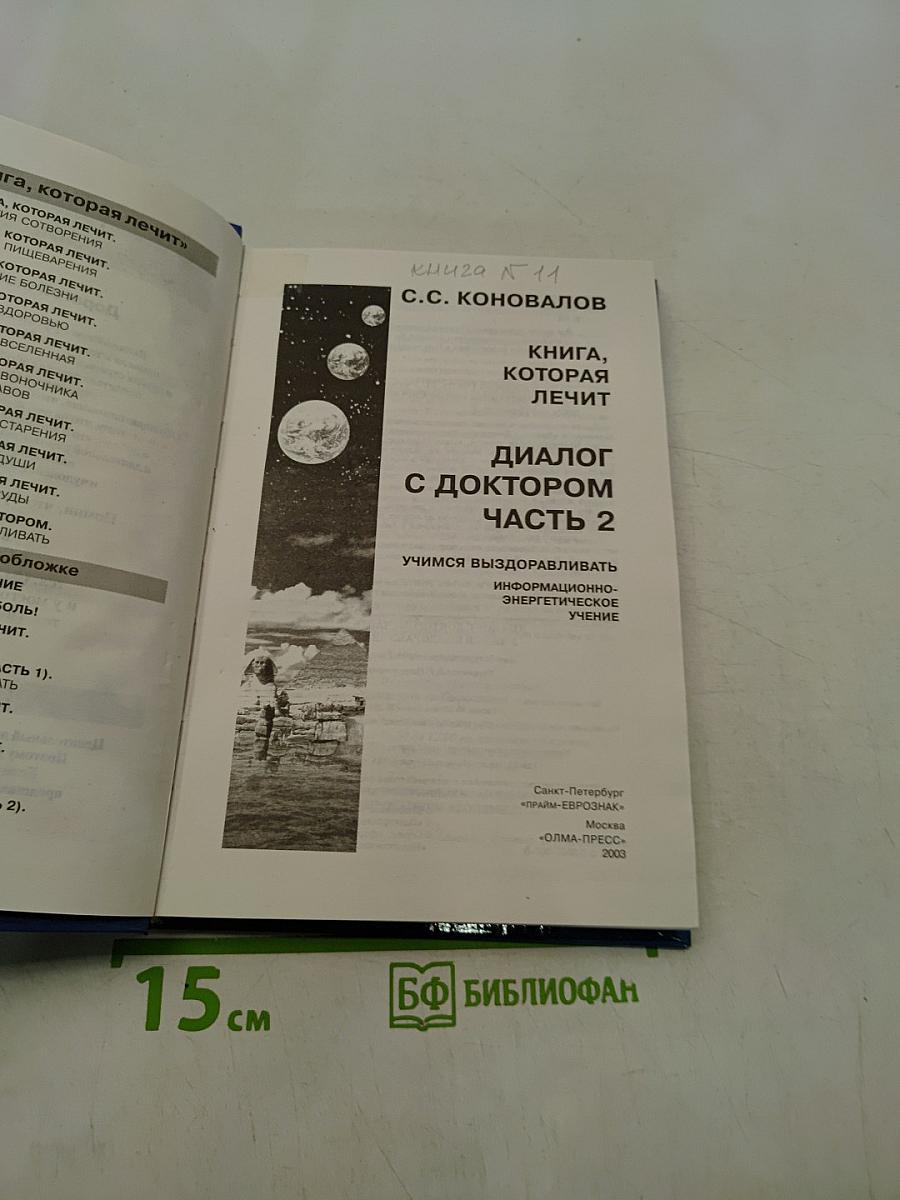 Диалог с доктором. Учимся выздоравливать. Часть 2. Информационно-энергетическое учение