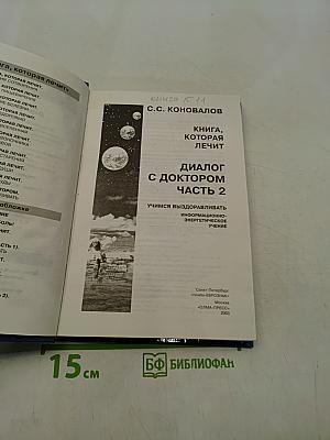 Диалог с доктором. Учимся выздоравливать. Часть 2. Информационно-энергетическое учение