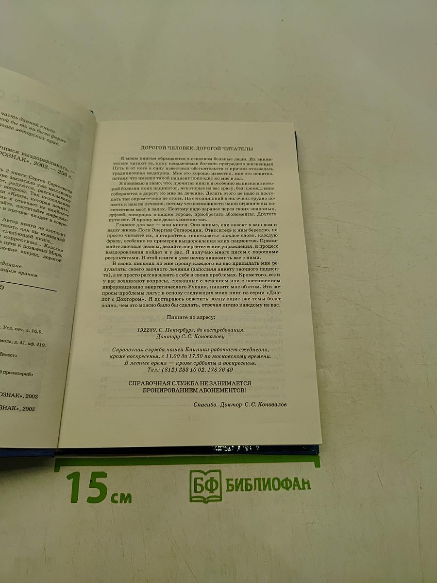 Диалог с доктором. Учимся выздоравливать. Часть 2. Информационно-энергетическое учение