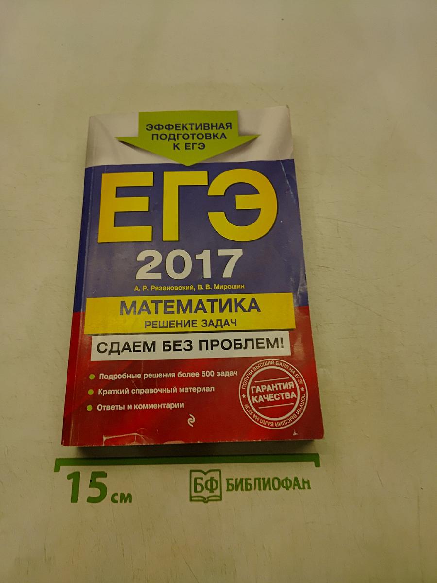 ЕГЭ. Математика. Решение задач. Эффективная подготовка к ЕГЭ