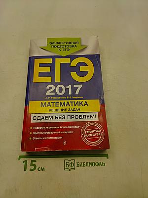 ЕГЭ. Математика. Решение задач. Эффективная подготовка к ЕГЭ