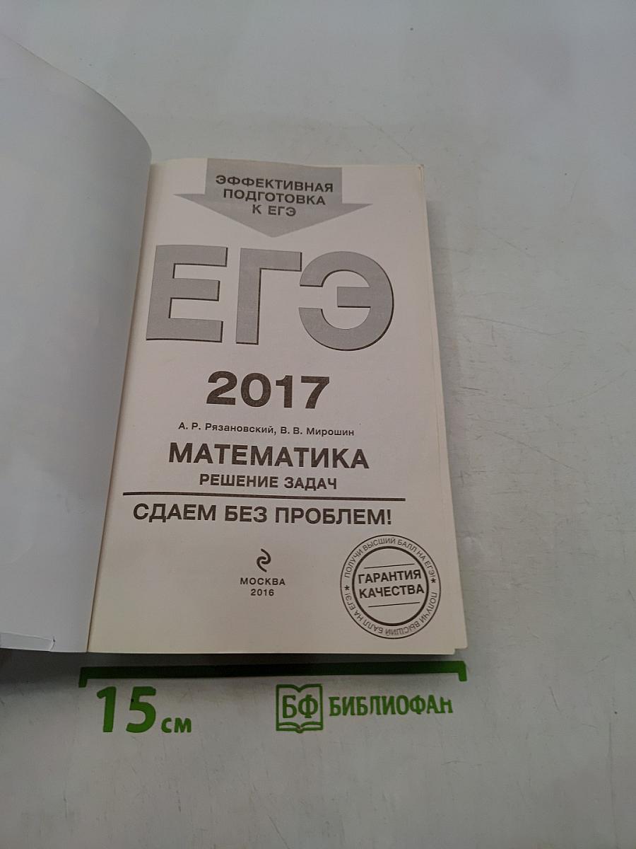 ЕГЭ. Математика. Решение задач. Эффективная подготовка к ЕГЭ