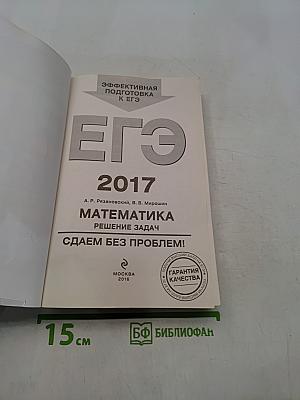 ЕГЭ. Математика. Решение задач. Эффективная подготовка к ЕГЭ