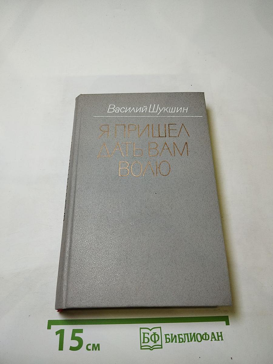 Я пришел дать вам волю