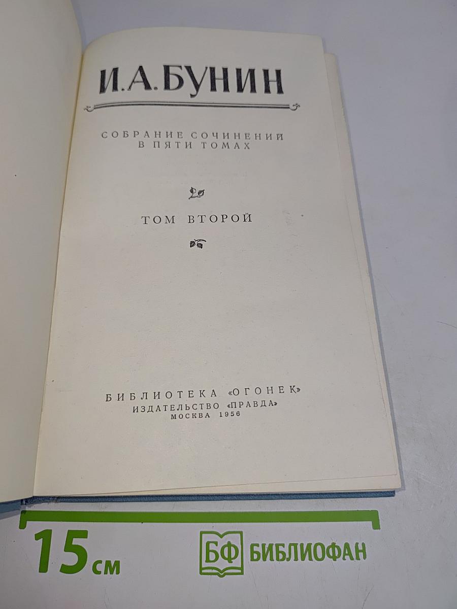 Собрание сочинений в пяти томах. Том второй