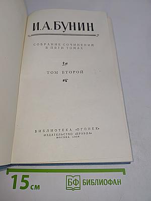 Собрание сочинений в пяти томах. Том второй