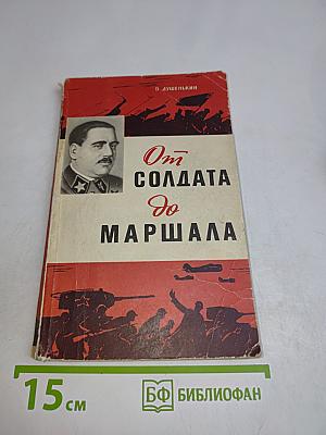 От солдата до маршала