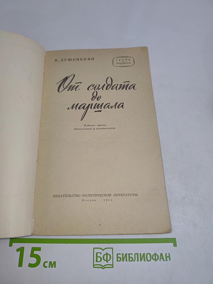 От солдата до маршала