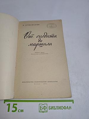 От солдата до маршала