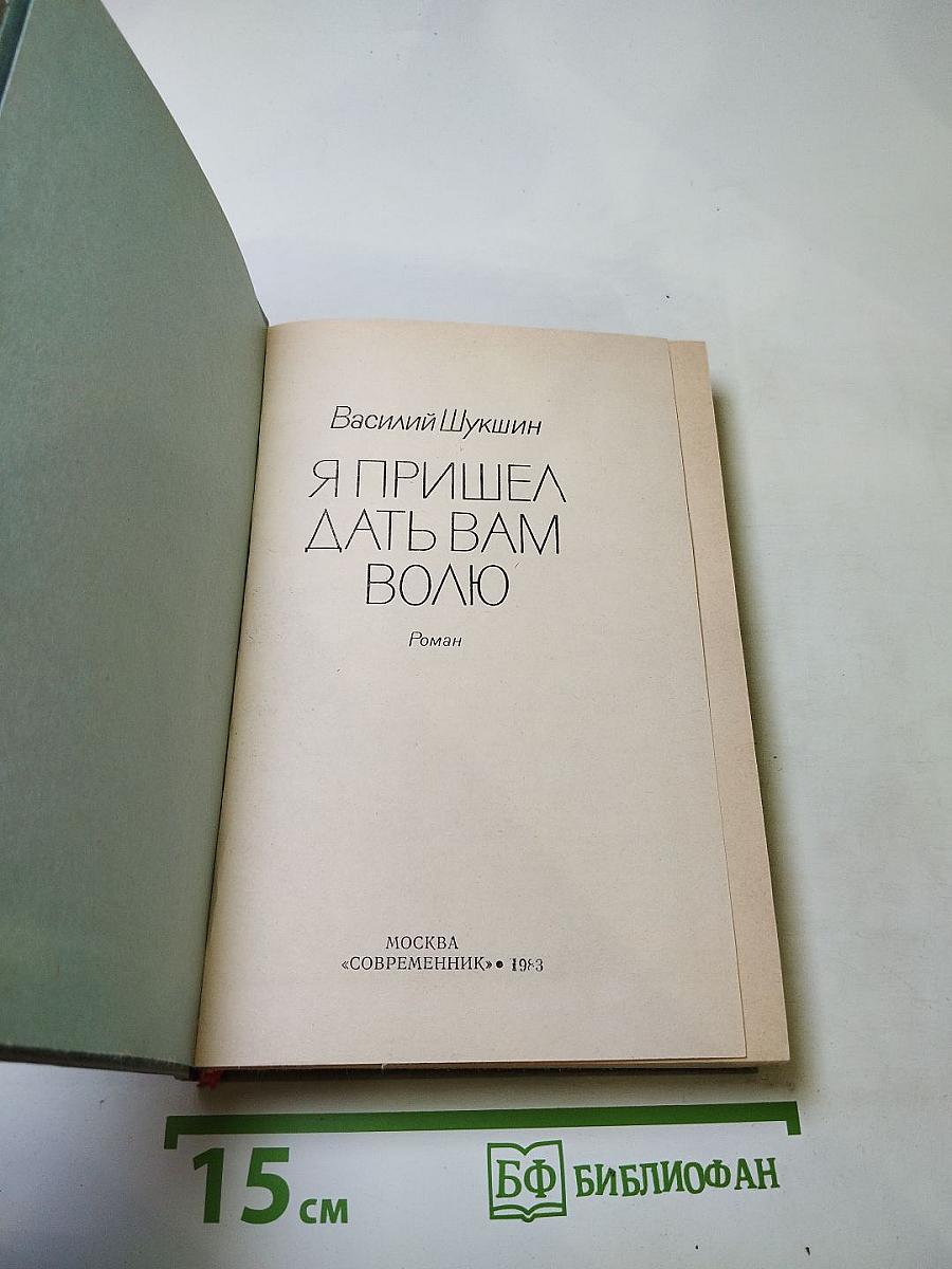 Я пришел дать вам волю