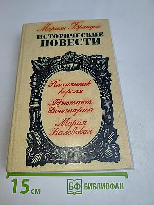 Исторические повести