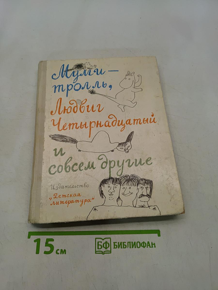Муми-тролль, Людвиг Четырнадцатый и совсем другие. Три сказки