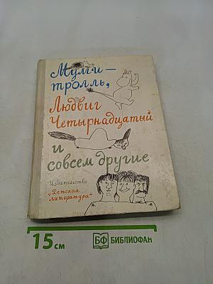 Муми-тролль, Людвиг Четырнадцатый и совсем другие. Три сказки