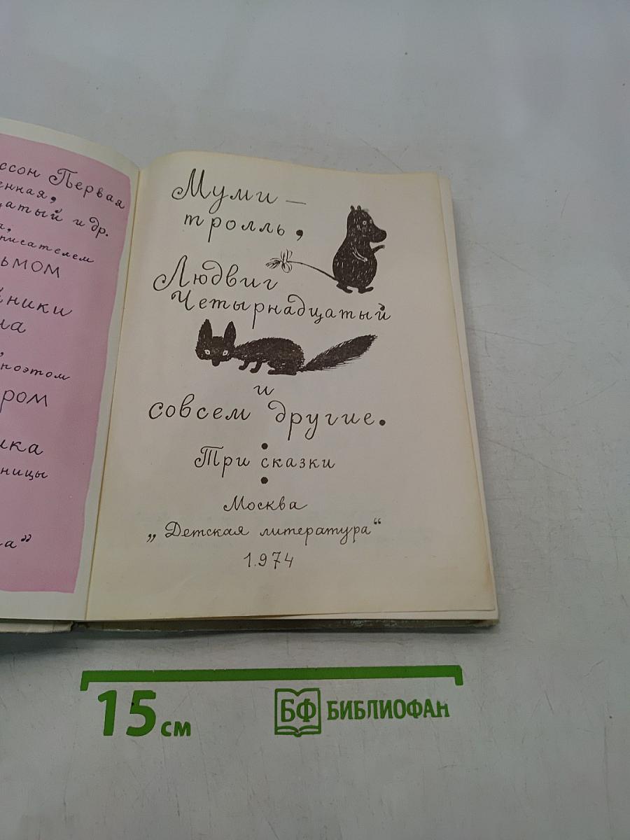 Муми-тролль, Людвиг Четырнадцатый и совсем другие. Три сказки