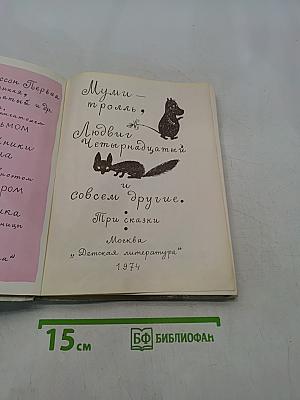 Муми-тролль, Людвиг Четырнадцатый и совсем другие. Три сказки