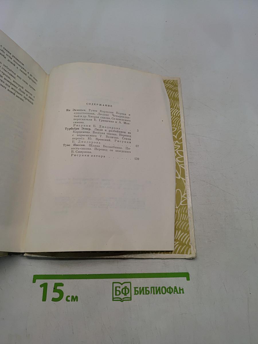 Муми-тролль, Людвиг Четырнадцатый и совсем другие. Три сказки