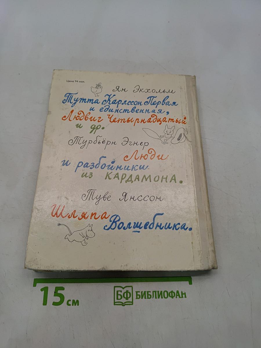 Муми-тролль, Людвиг Четырнадцатый и совсем другие. Три сказки